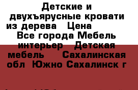 Детские и двухъярусные кровати из дерева › Цена ­ 11 300 - Все города Мебель, интерьер » Детская мебель   . Сахалинская обл.,Южно-Сахалинск г.